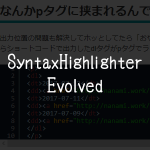 SyntaxHighlighter Evolved でカラーリングしていたコードの表示が突然崩れたのは奴が衝突していたせい。