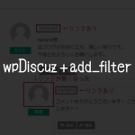 コメント拡張プラグインのwpDiscuzをadd_filter(フィルターフック)でカスタマイズするまでの流れ